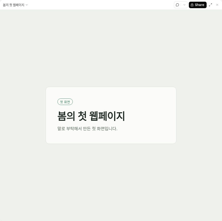 Claude에서 제목 변경 후 확인한 실제 웹페이지. 봄의 첫 웹페이지라는 제목과 말로 부탁해서 만든 첫 화면입니다라는 문장이 보입니다.