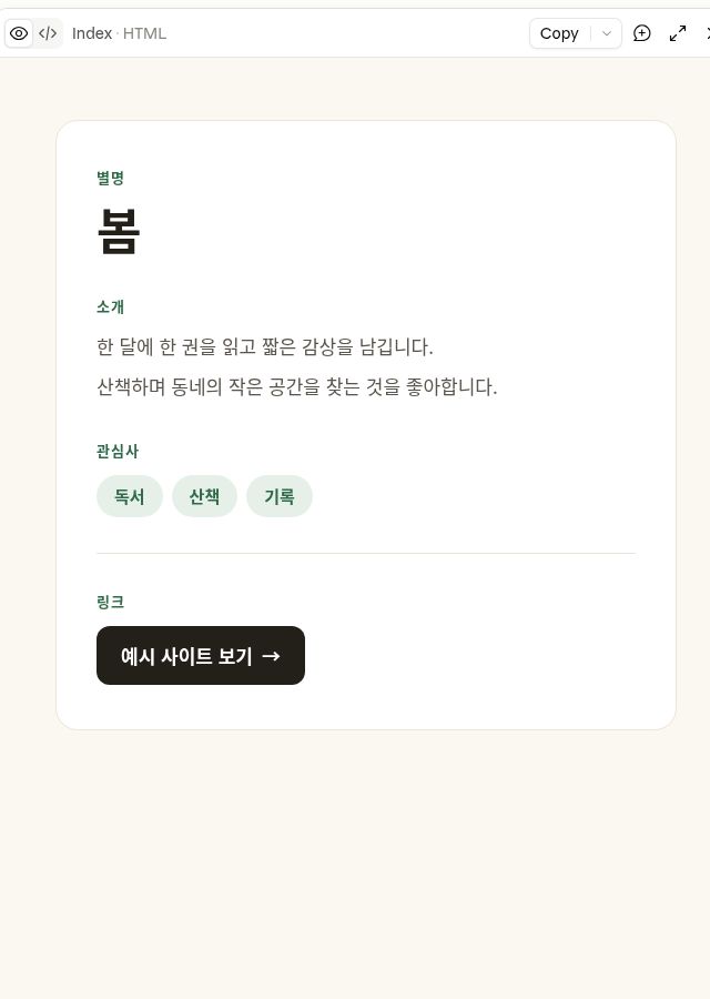 Claude의 실제 결과 미리보기. 별명 봄, 바뀐 소개 문장, 독서·산책·기록, 예시 사이트 보기 링크가 보입니다.